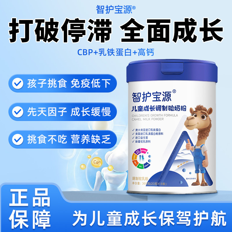 【智护宝源成长奶粉】zhby成长奶粉驼乳配方学生助长高子3-18岁