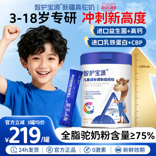 【智护宝源旗舰店】驼乳学生成长配方奶粉驼乳配方助长高子3-18岁