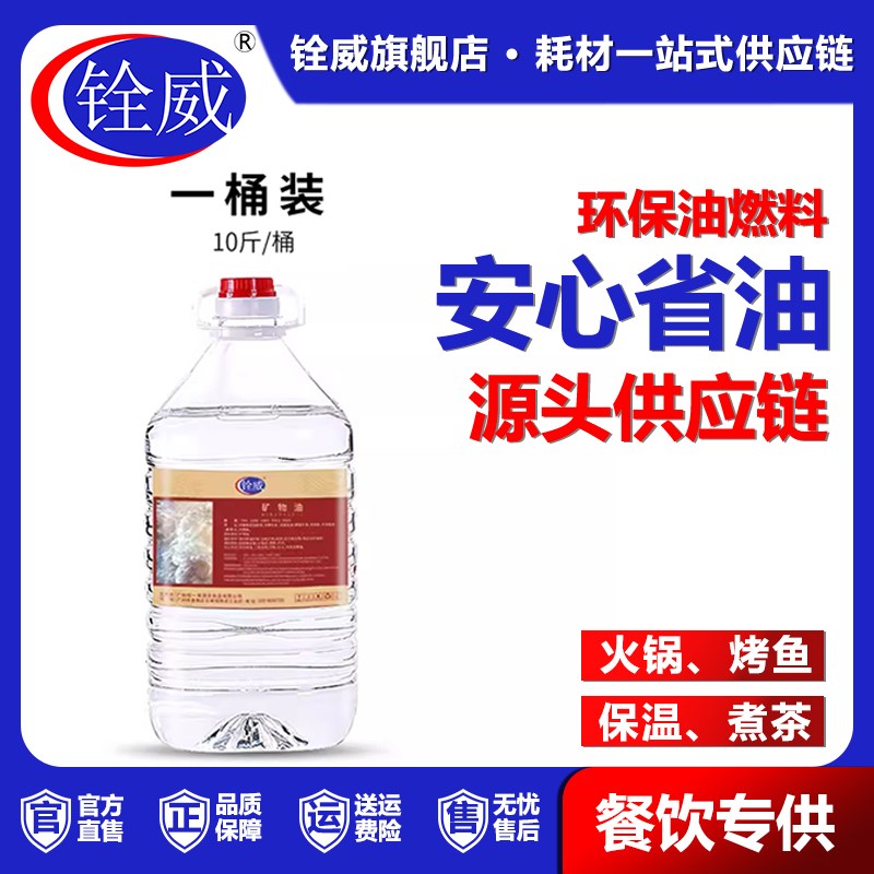 铨威环保矿物油安全小火锅燃料户外干锅烤鱼炉餐厅烧烤加热燃料油