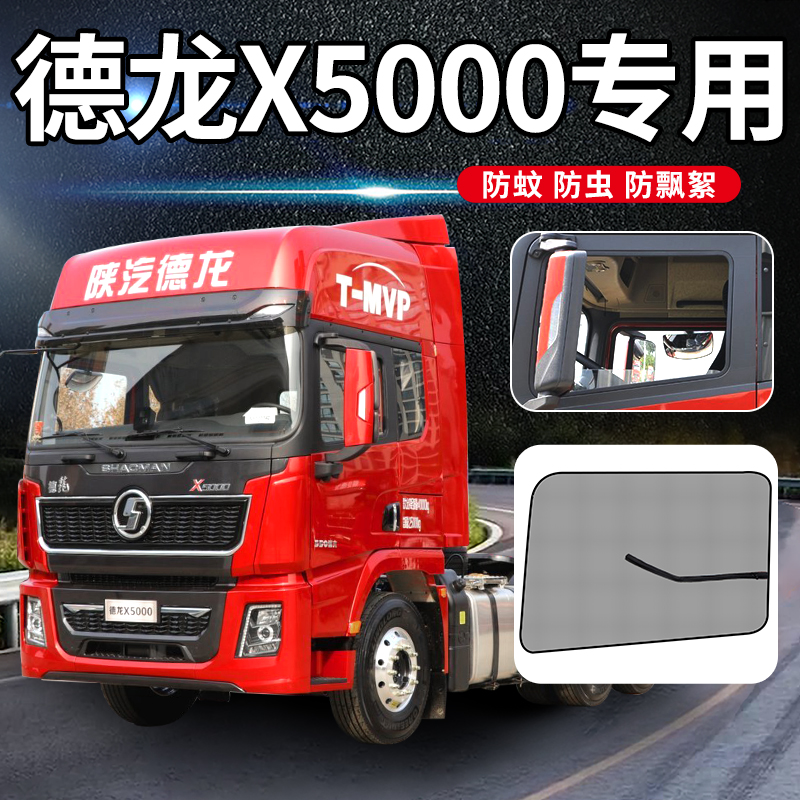 陕汽德龙X5000驾驶室配件内饰改装饰品大货车窗遮阳防蚊虫网纱窗