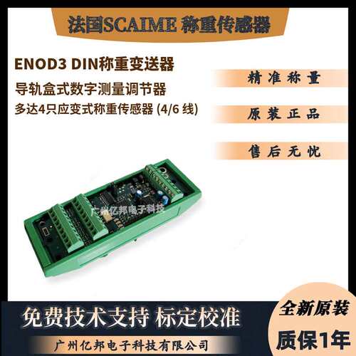 法国SCAIME世感ENOD3 DIN,ENOD3-C CARD检重秤用板卡式称重变送器