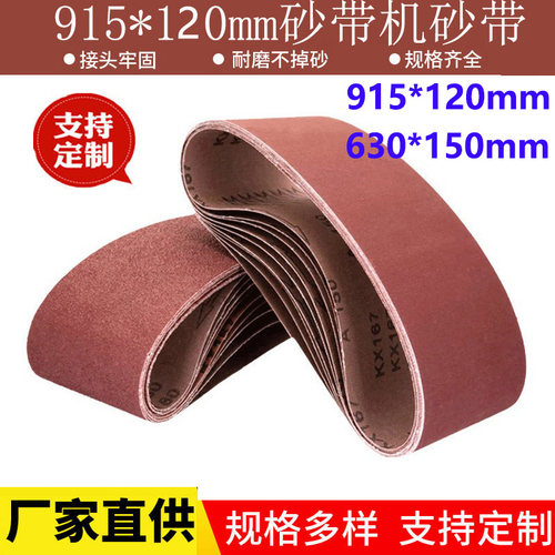630*150砂带木工金属不锈钢w拉丝打磨抛光除锈砂带定制915*120砂