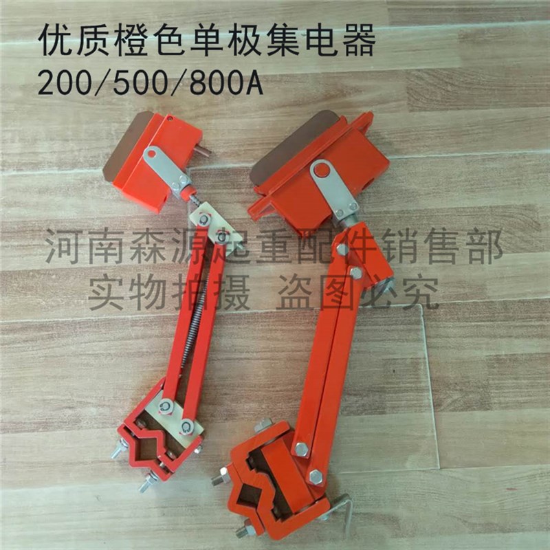 优质橙色500A重l型集电器 单极滑触线配件集电器 天车滑触线集电