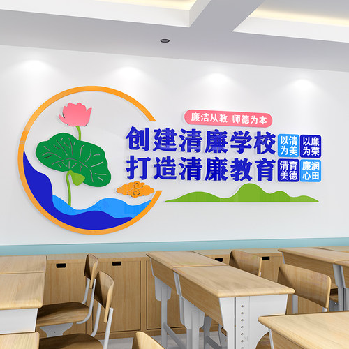 清廉学校形象背景墙展p示校园廉洁文化墙贴师德宣传办公会议室教