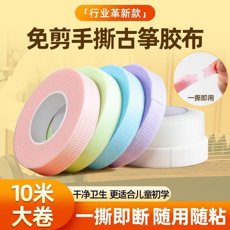 手撕古筝胶布10米免剪儿童专用演奏型透气琵K琶专业指甲胶带2026
