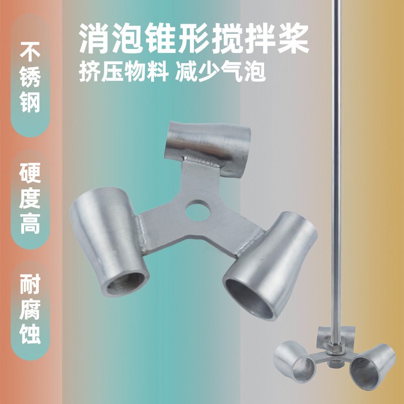 实验室电动搅拌器配件叶轮锥形杯式仪器搅K拌叶片杆消泡锥形搅拌