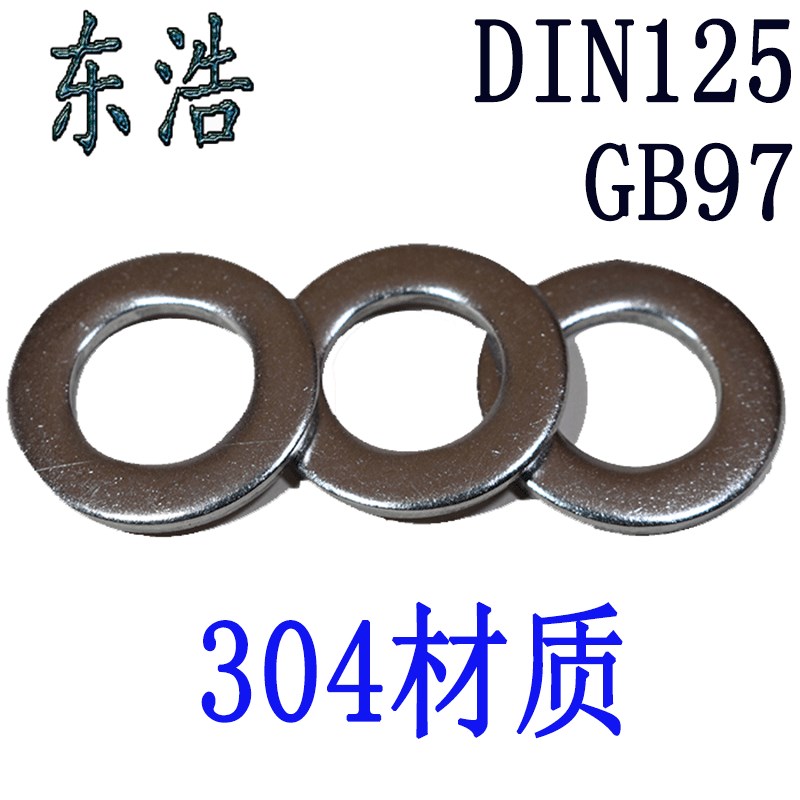 DIN125平垫片国标GB97不锈钢304垫圈介子华司内O孔1.6~内径M50内
