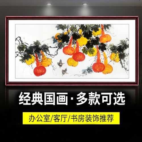 无落款手绘葫h芦画国画花鸟画客餐厅装饰四尺横幅葫芦福禄五福临