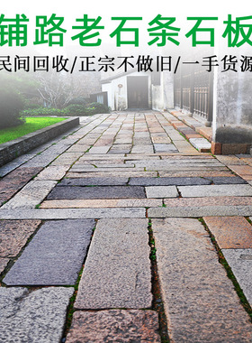 老石板旧石条老青石板别墅庭院老石板H天然铺路石板仿古做旧老石