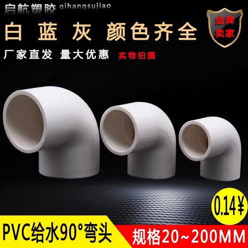 UPVC给水管正弯头90度上下水直角弯接头20 25 32 40 50 63 75 125