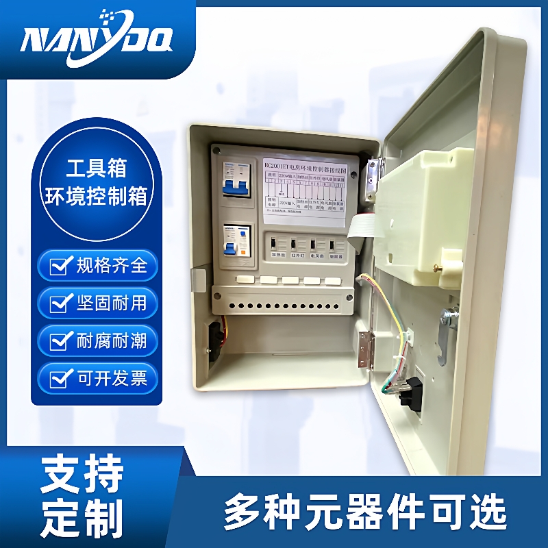 工具箱环境控制箱自动化控制设备控制柜定制成套配电柜配电箱