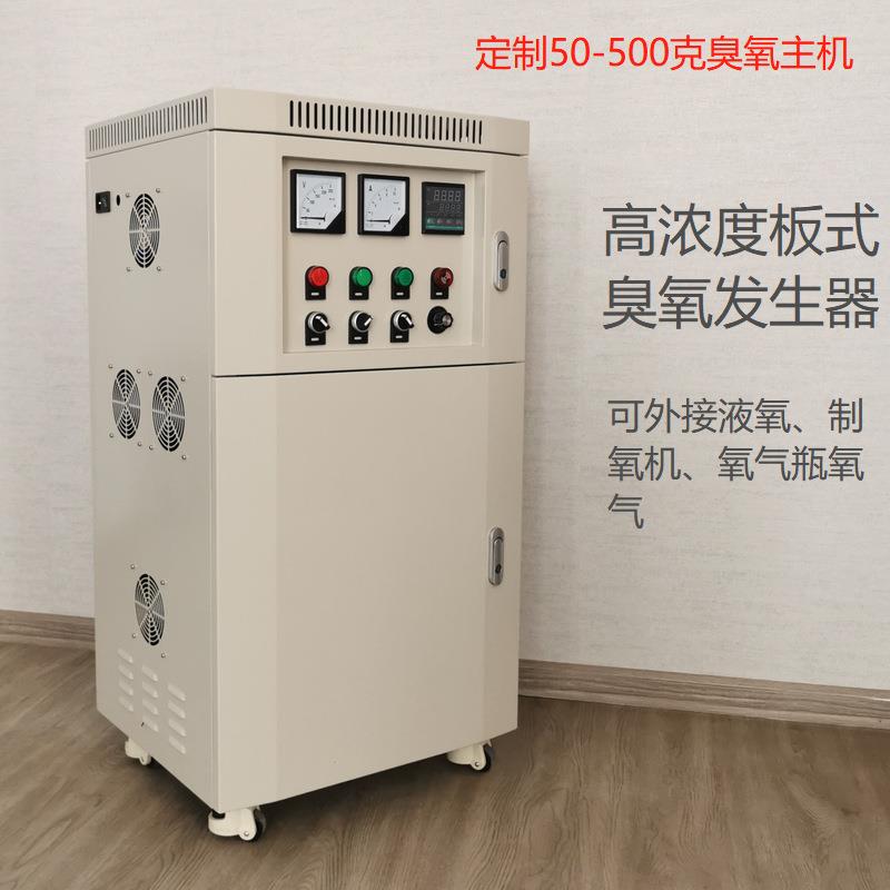 50-500克外接气源高浓度板式臭氧发生器主机可接液氧制氧机氧气瓶