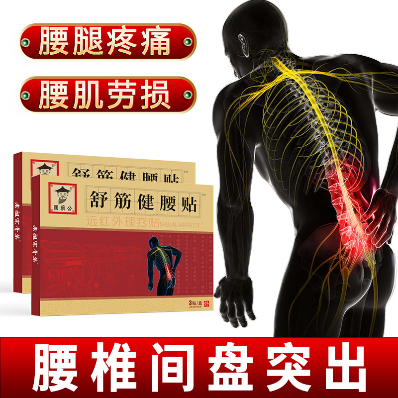 腰腿痛颈椎病肩周炎风湿关节炎腰椎间盘突出