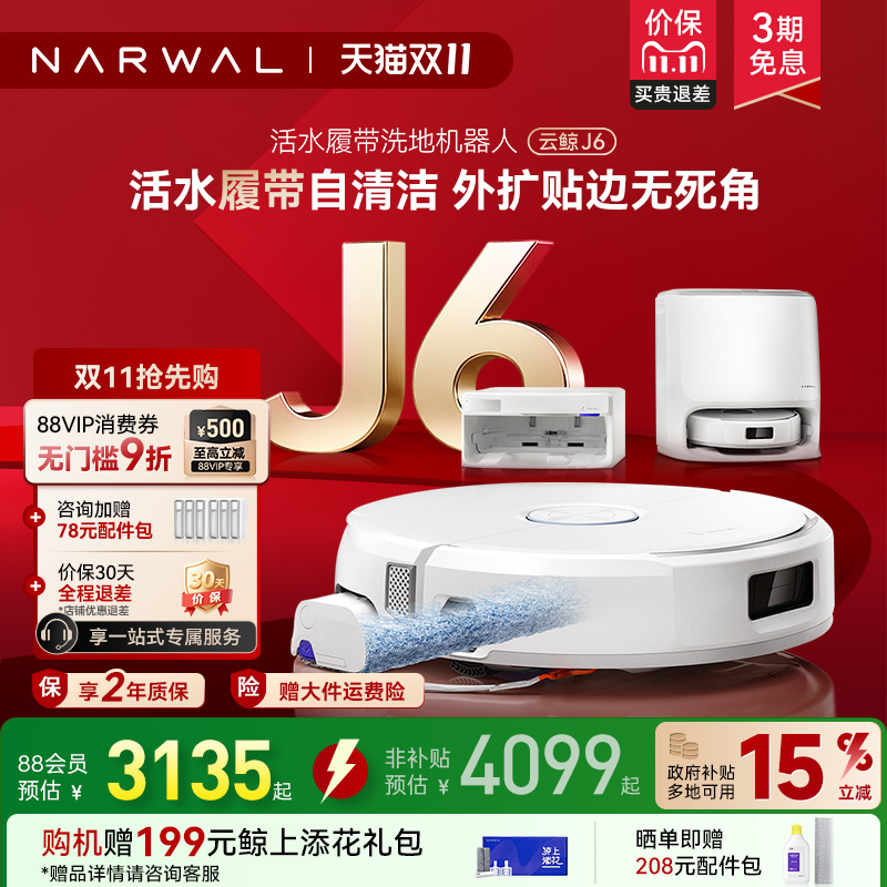 【政府补贴15%】云鲸新品J6履带活水洗地全动清洗一机扫地机器人