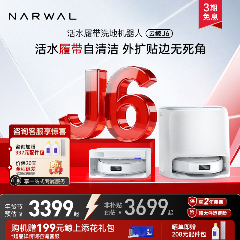 【年货节】云鲸新品J6履带活水洗地全动清洗一机扫地机器人,生活电器,扫地机器人,淘宝优惠券,粉丝福利购,淘宝优惠卷