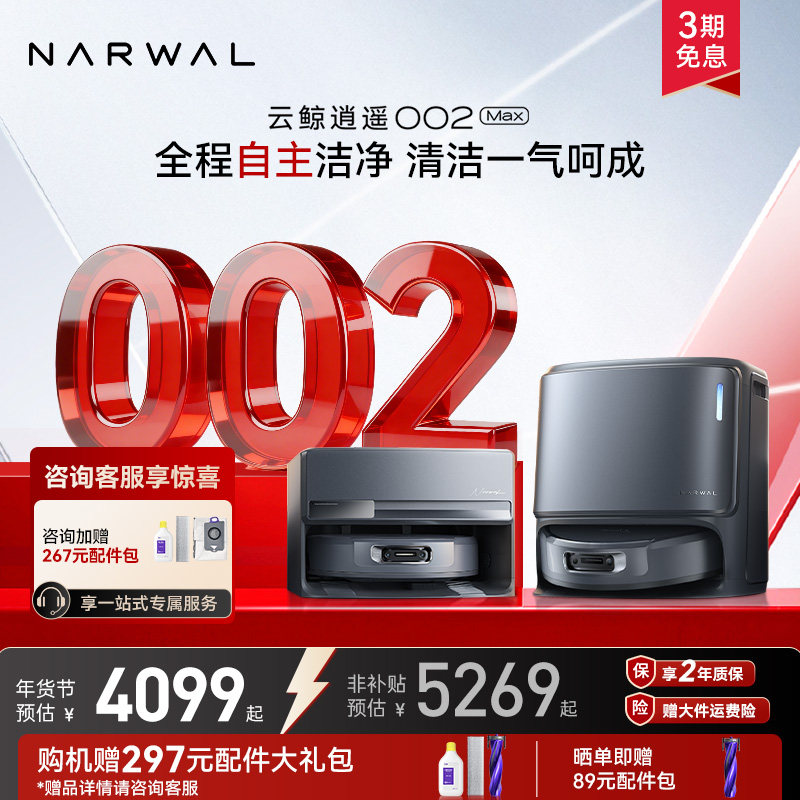 【年货节】云鲸新品逍遥002Max AI活水履带自清洁扫地机器人