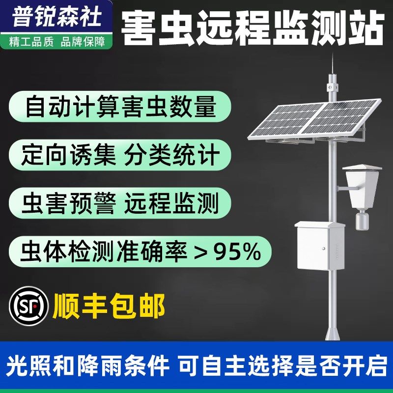 害虫监测系统站远程实时监测智慧农业害虫检测仪仪器设备厂家直销