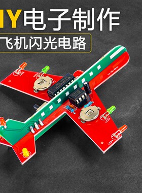 小飞机闪光电路制作套件流水灯DIY焊接练习电路板散件TJ-56-684