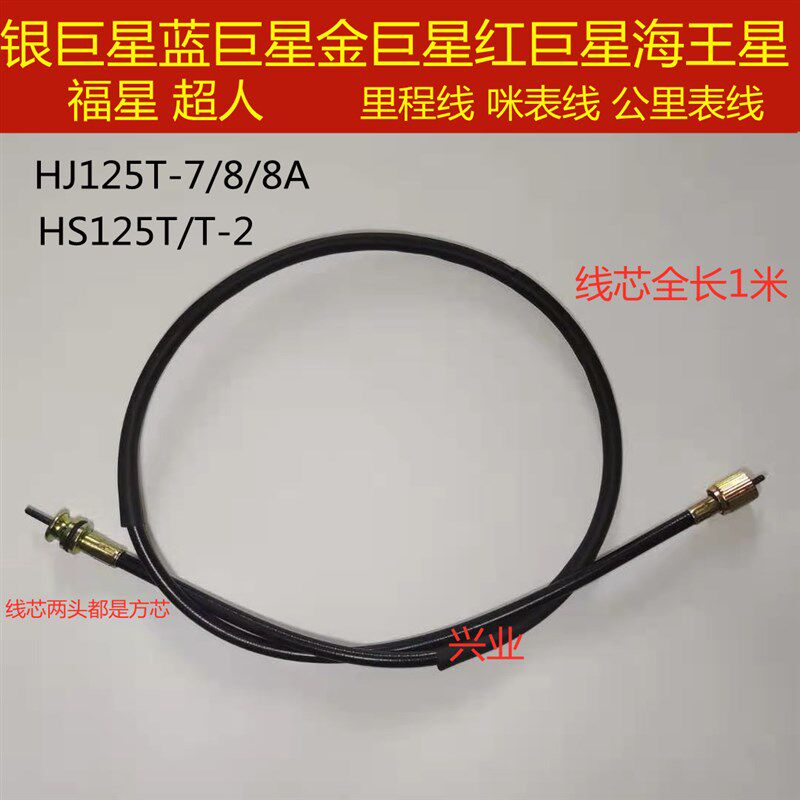 适用海王星HS125T福星蓝红金银巨星超人码表线里程表速度表马表线