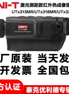 优利德UTx313MR/UTx318MR/UTx325MR激光测距红外热成像望远镜户外