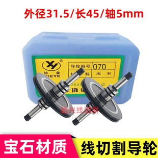 线切割导轮协业070黑宝石导轮外径31.5长度45轴径4MM质量可靠优质