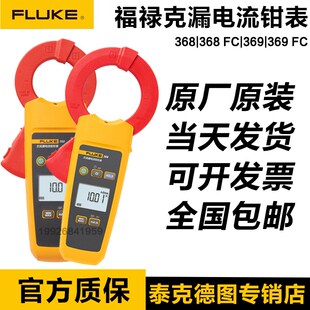 福禄克FLUKE 368FC/369FC/F368/F369微安级交流漏电流钳形表