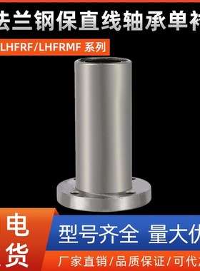 圆法兰钢保直线轴承单衬型LHFRF/LHFRMF8 10 12 13 16 20 25 30