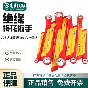 老A 绝缘梅花扳手VDE认证耐高压1000V电工维修工具LA153168