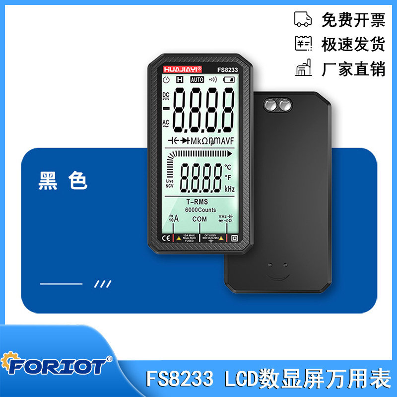 FS8233 LCD智能充电数显屏防烧6000最大计数全屏万用表自动量程