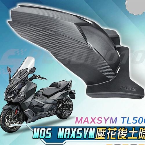 MOS 三阳TL500/TL508改装碳纤压花后轮内挡泥内土除后挡泥 挡泥板