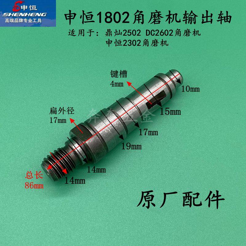 申恒SH1802/2302角磨机输出轴DC2502/2602鼎灿1802磨光机原厂配件