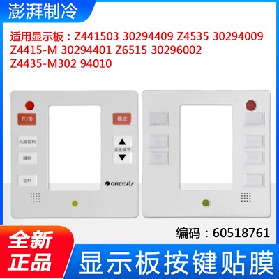 适用格力空调 显示板 Z4415-M Z4435-M 30294010按键膜 面膜 贴膜