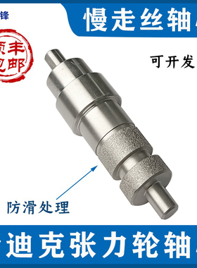 沙迪克张力轮轴心 长94mm 线切割配件 慢走丝机器轴芯不锈钢包邮