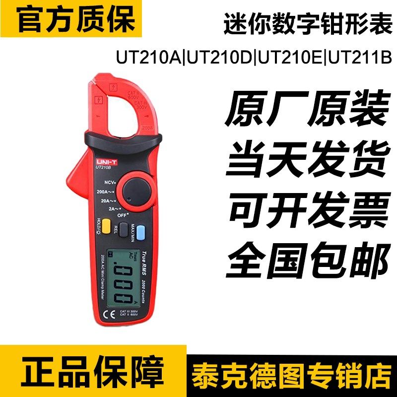 优利德UT210E UT210D UT211B迷你数字钳形表高精度毫安级小巧