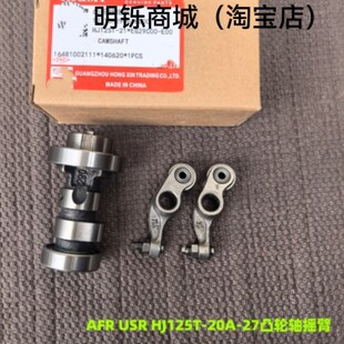 HJ125T VH125 20A 32凸轮轴摇臂气门 适配豪爵铃木AFR USR