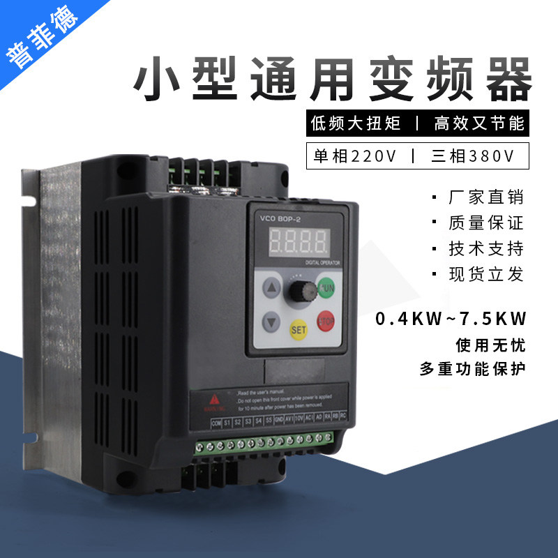 变频器单相220V三相380V电机调速器0.4/0.75/1.5/2.2/4/5.5/7.5KW