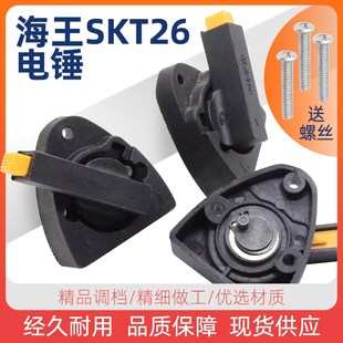 海王斯凯特SKT2618 2电锤2两用调档开关双功能旋钮转换拨档开关