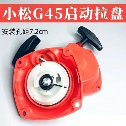 小松G45/G35/BC4310/3410割草机启动器拉盘富世华443R/436R起动盘