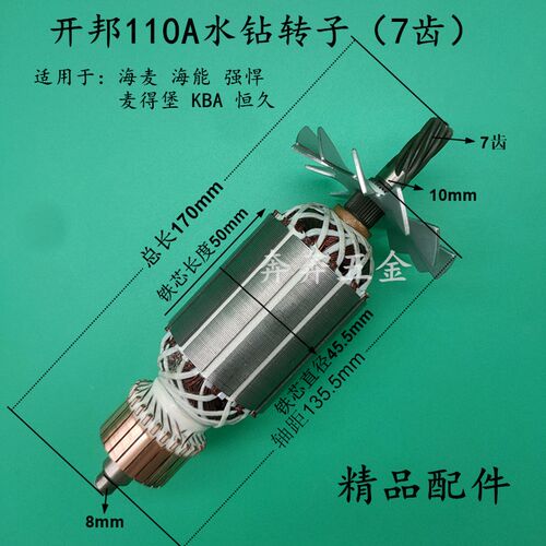 开邦110水钻转子海能强悍麦得堡KBA恒久110A工程钻机转子7齿配件