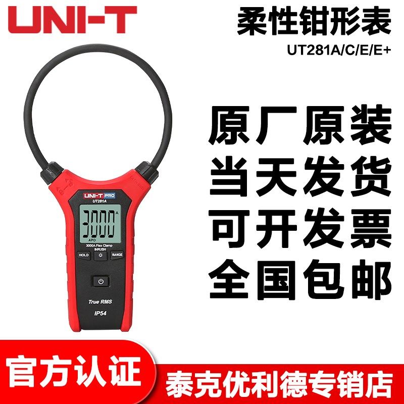优利德柔性大线圈钳形表UT281A/C/E/E+数显3000A大电流浪涌电流表