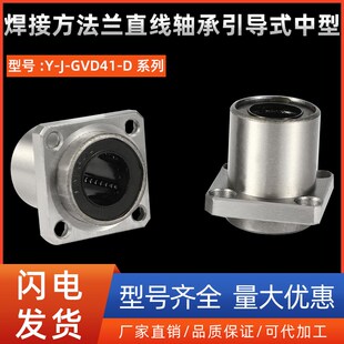GVD41 焊接方法兰直线轴承引导式 中型Y