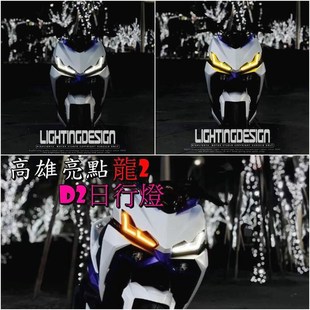 改装 亮点LD2 二代2代DRG DRG2.0 日行灯定位灯前方向灯转向灯 龙2