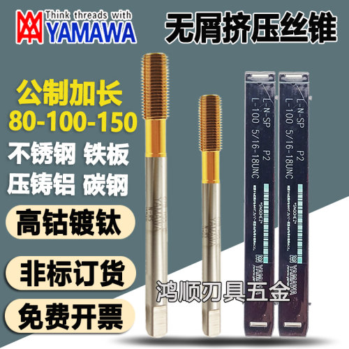 YAMAWA细牙加长镀钛挤压丝攻M4M5M6M8M10*0.5*1加长挤压丝锥100L