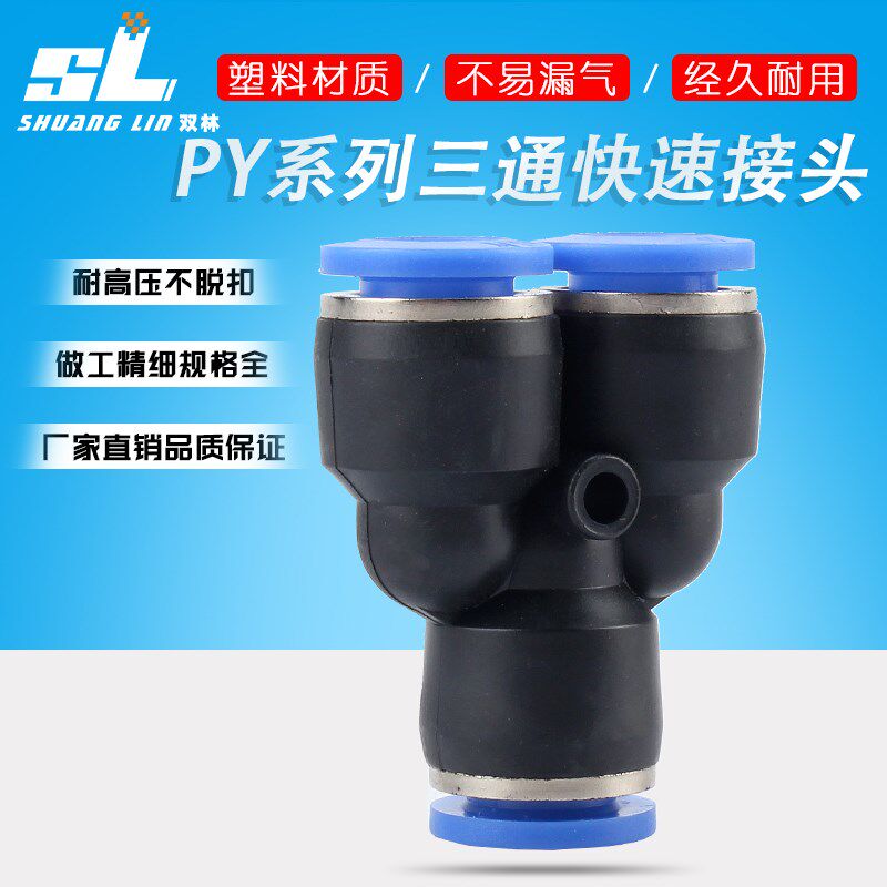 气动元件PY6气管快速插接头PY8 Y型三通PY10/PY12/PY16三叉插Y型