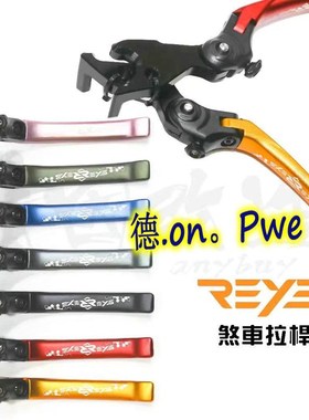 台湾REYS 三阳JETSL/JET SL 158改装可调刹车拉杆刹车牛角 驻车