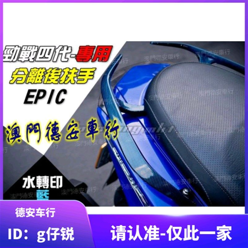 台湾EPIC 4代四代5代五代新劲战 水转印碳纤维分离后扶手分离尾翼