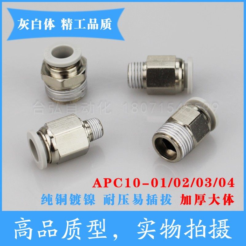 精品APC气动快插气管接头PC10-01 10-02 10-03 10-04螺纹直通特价
