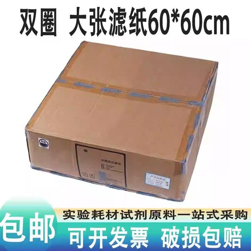 双圈大张滤纸 定性滤纸/定量滤纸60*60cm实验分析滤纸600*600包邮