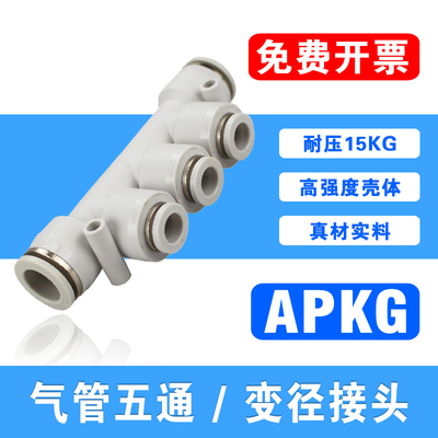 气管五通变径接头APKG 气动塑料快插PKG12-10-8-6-4/12-8-6-4异径