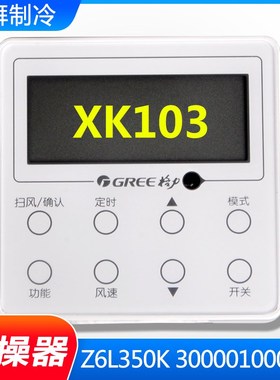 适用格力空调 300001000054 手操器 XK103 Z6L350K 300001060805